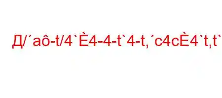 Д/a-t/4`4-4-t`4-t,c4c4`t,t`4,4`tb,,4c`4-.4/4/tcc4..4`t`,`